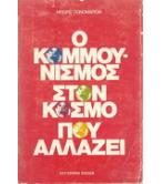 Ο ΚΟΜΜΟΥΝΙΣΜΟΣ ΣΤΟΝ ΚΟΣΜΟ ΠΟΥ ΑΛΛΑΖΕΙ Ο ΚΟΜΜΟΥΝΙΣΜΟΣ ΣΤΟΝ ΚΟΣΜΟ ΠΟΥ ΑΛΛΑΖΕΙ